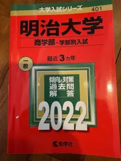 明治大学 商学部・学部別入試 2022