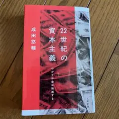 22世紀の資本主義 成田悠輔