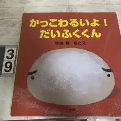 かっこわるいよ!だいふくくん