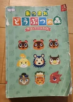 あつまれ どうぶつの森 ザ・コンプリートガイド