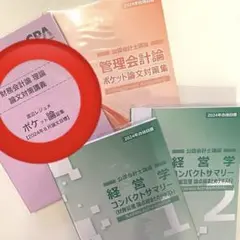 CPA会計学院 コンサマ ポケ論 2024年 まとめ売り