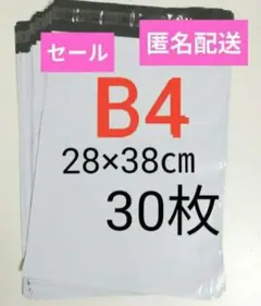 宅配ビニール袋　B4　30枚　28×38cm　強力テープ