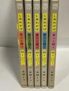 しあわせは食べて寝て待て 全巻　1〜5 続刊