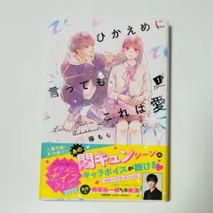 ひかえめに言っても、これは愛 1巻