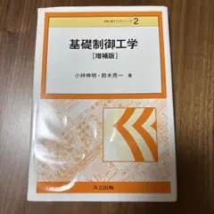 基礎制御工学［増補版］