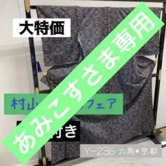 Y-236 村山大島紬フェア 紫八掛 証紙付き