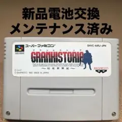 新品電池交換済み　グランヒストリア　〜幻正世界紀〜
