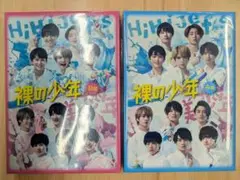 【新品未開封】 裸の少年 2020 DVD A盤 B盤 2点セット