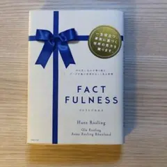 FACTFULNESS ファクト フルネス