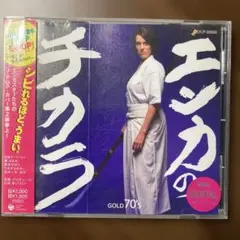 エンカのチカラ GOLD 70'S