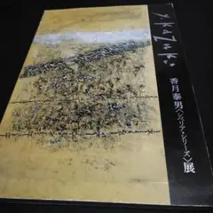 香月泰男 数量限定 2025年最新】香月泰男展の人気アイテム - メルカリ