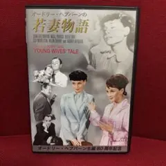 若妻物語 DVD