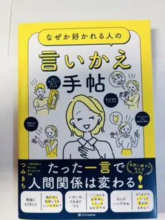 なぜか好かれる人の言いかえ手帖