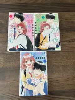放課後は君の彼女　全巻　3巻