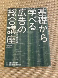 基礎から学べる広告の総合講座 2012