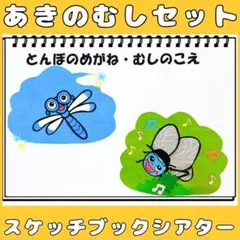 スケッチブックシアター　とんぼのめがね　むしのこえ　秋のむし2曲セット