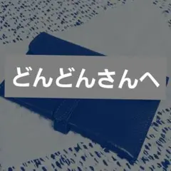 オールドマンズテーラー長財布 未使用