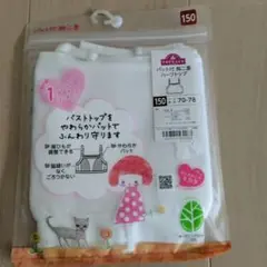 週末セール新品オーガニックコットン パッド付き胸二重ハーフトップサイズ 150