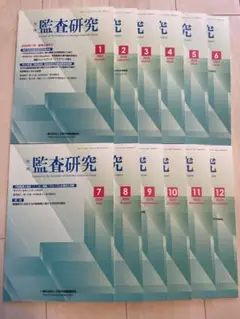 月刊監査研究 2024年1月～12月号セット