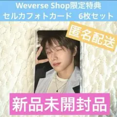 新品 Weverse Shop限定特典 セルカフォトカード 6枚セット