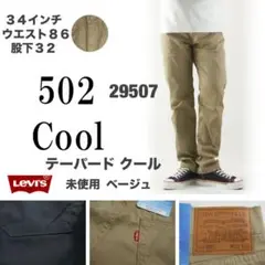 34-32【Levi's】リーバイス502／テーパード クール／29507未使用
