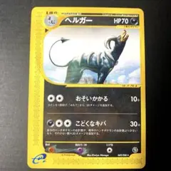 【目立った傷なし】ヘルガー ★ 拡張パック第5弾 神秘なる山 069/088