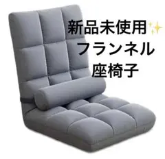 新品未使用✨ ハイバック リクライニング 座椅子 1 人掛け フランネル