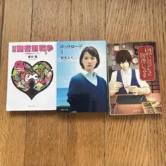 文庫本3冊セット　紡木たく　谷瑞恵　有川浩