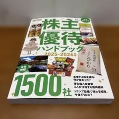 株主優待ハンドブック 2025―2026年版