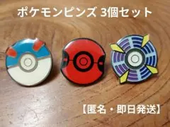 ポケモンピンズコレクション 3個セット【匿名・即日発送】