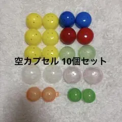 空カプセル 10個セット