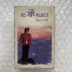 松山千春 起承転結Ⅱ