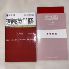 速読英単語　入門編　Ｚ- K A I 改訂第3版