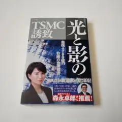 光と影のTSMC誘致