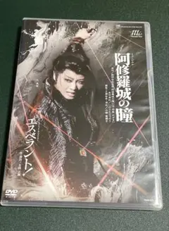 宝塚歌劇団星組　阿修羅城の瞳　DVD 礼真琴　暁千星　極美慎　エスペラント