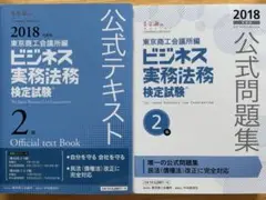 未使用　ビジネス実務法務検定試験 公式テキスト・問題集 2級　2018年版