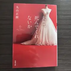 夫よ、死んでくれないか　丸山正樹