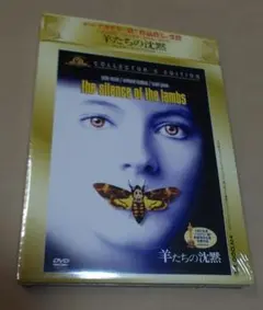 未開封　羊たちの沈黙 コレクターズ・エディション DVD