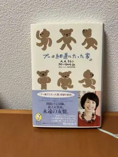 プーの細道にたった家　A.A.ミルン　阿川佐和子　訳