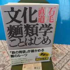 文化麺類学ことはじめ 石毛直道、講談社文庫、1995年、初版、帯付き