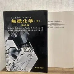 シュライバーアトキンス無機化学 第6版　上下巻セット
