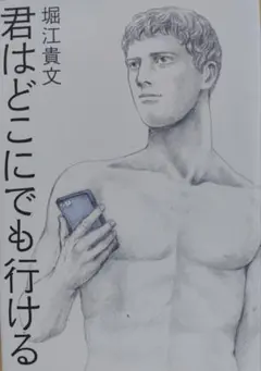 君はどこにでも行ける 堀江貴文