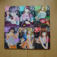 奴隷先生 1～6巻