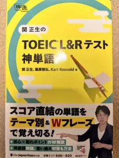 TOEIC L&Rテスト 神単語