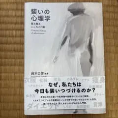 装いの心理学 整え飾るこころと行動