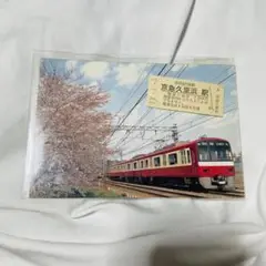 京急 記念切符 久里浜駅