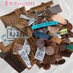 革タグmix100枚①