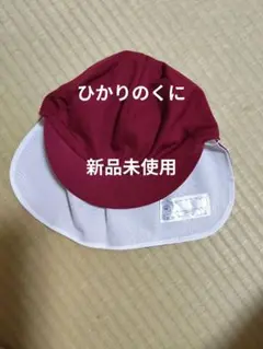新品未使用　あずきカラー帽子　ひかりのくに