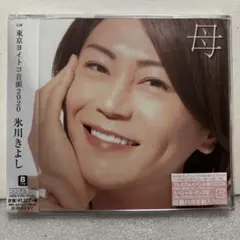 【新品未開封】氷川きよし　母/東京ヨイトコ音頭2020(B TYPE)