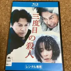3度目の殺人　ブルーレイ